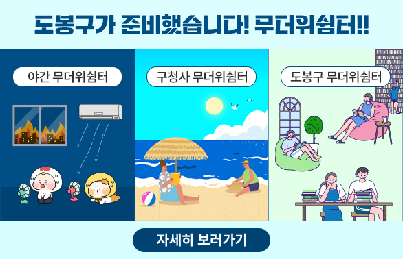 도봉구 무더위 쉼터 안내<br />야간 무더위쉼터, 구청사 무더위쉼터, 도봉구 무더위쉼터 - 새창열기