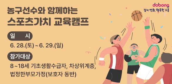 농구선수와 함께하는 스포츠가치 교육캠프<br />일시: 6. 28.(토)~6. 29.(일)<br />참가대상: 8~18세 기초생활수급자, 차상위계층, 법정한부모가정<br />(보호자 동반)